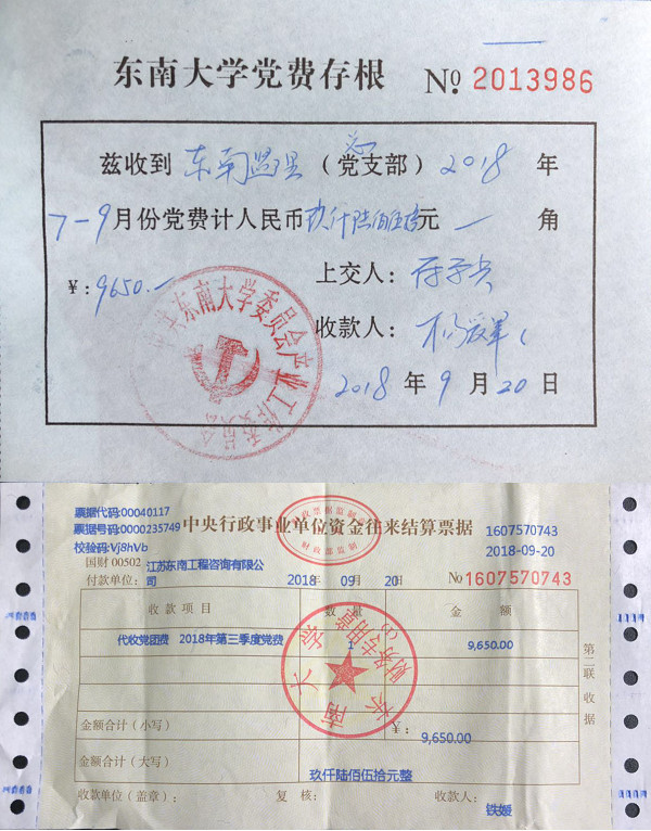 江苏东南工程咨询有限公司2018年第三季度党费缴纳凭证及明细
